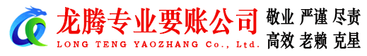应城龙腾收账公司